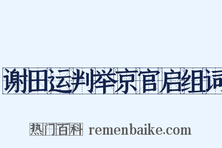 谢田运判举京官启组词是什么意思的图片